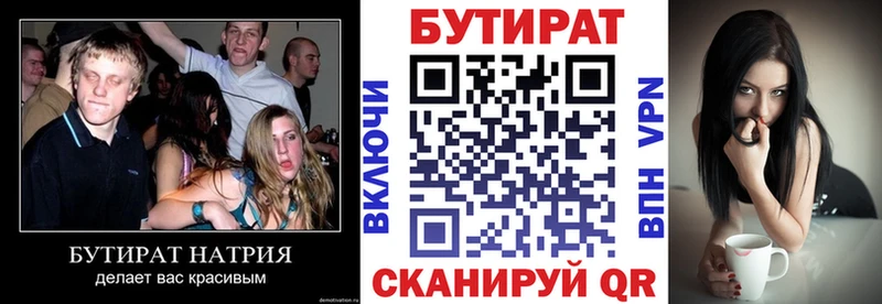 БУТИРАТ бутик  что такое   Советск 