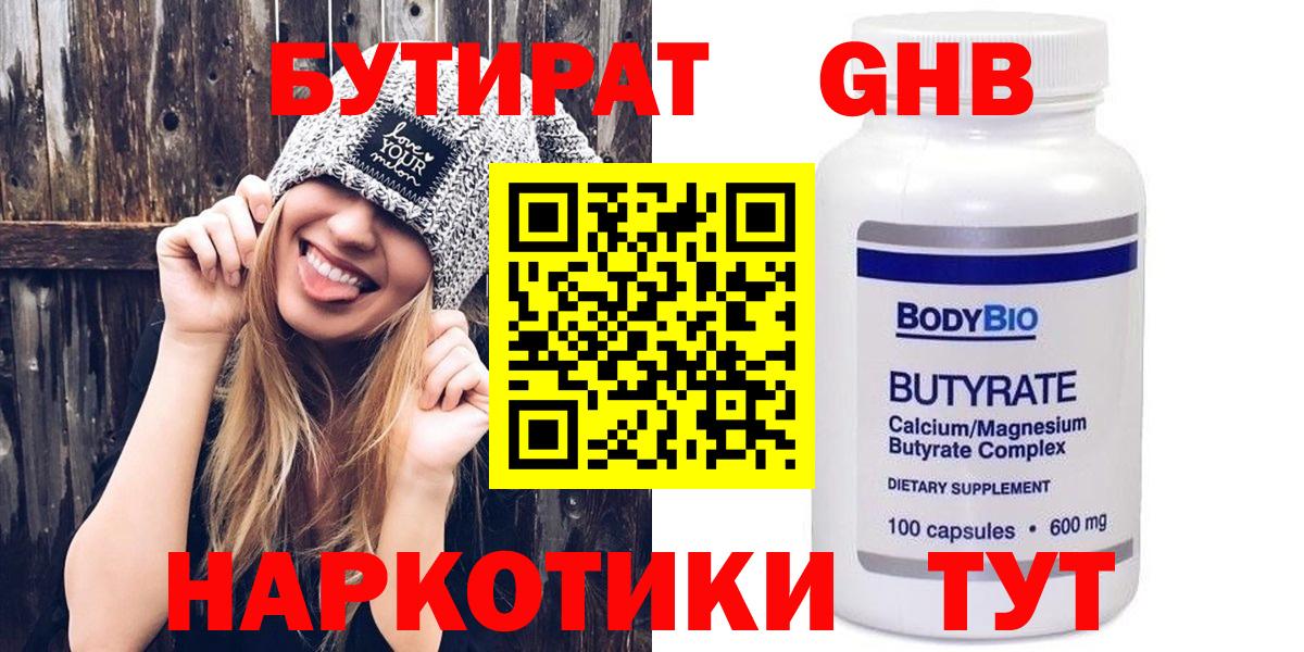 Бутират оксибутират  Вход с VPN  Советск 