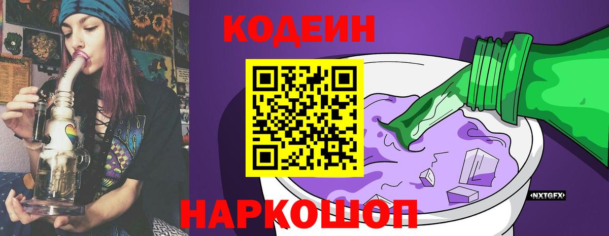 Кодеиновый сироп Lean Purple Drank Советск